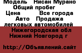  › Модель ­ Нисан Мурано  › Общий пробег ­ 130 › Цена ­ 560 - Все города Авто » Продажа легковых автомобилей   . Нижегородская обл.,Нижний Новгород г.